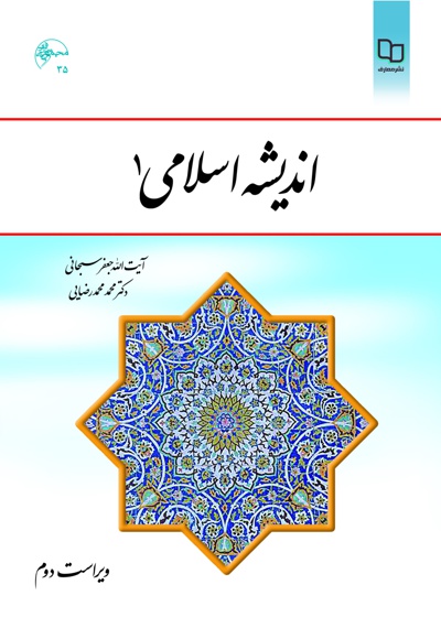 اندیشه اسلامی 1